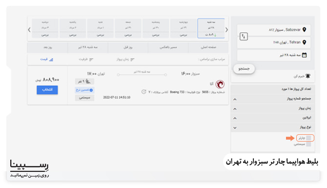 بلیط هواپیما چارتر سبزوار به تهران آموزش فعالسازی گزینه چارتر در فیلتر جستجو نوع پرواز از ابزارهای وبسایت رسپینا